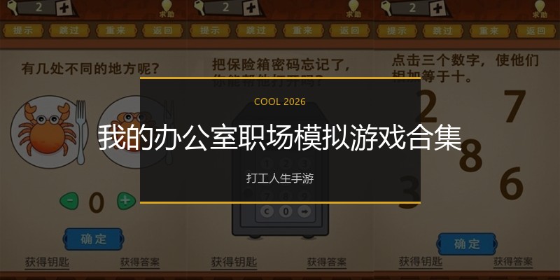 我的办公室职场模拟游戏合集