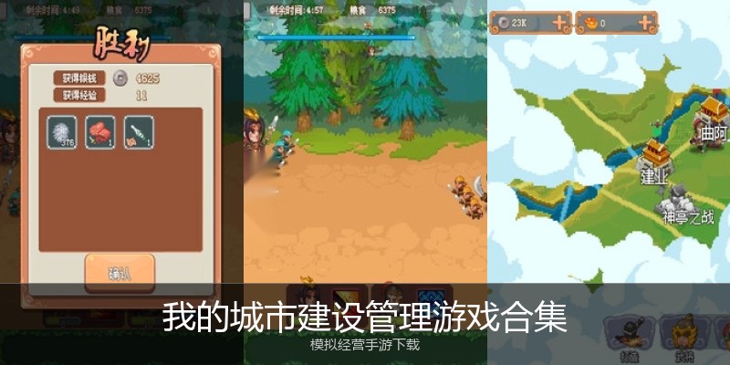 我的城市建设管理游戏合集