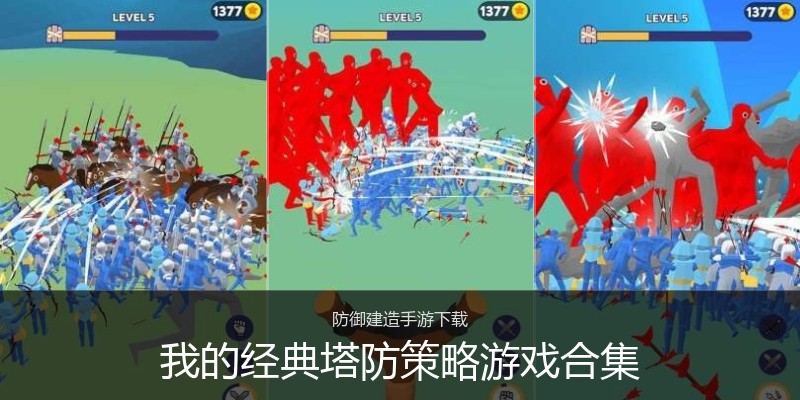 我的经典塔防策略游戏合集