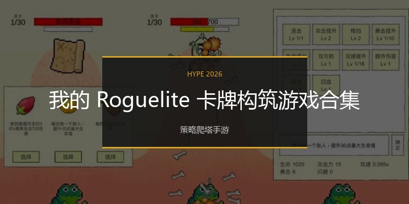 我的 Roguelite 卡牌构筑游戏合集