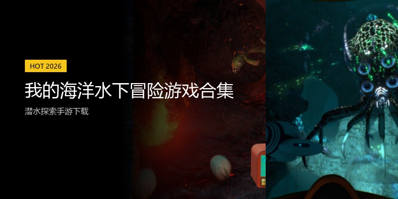 我的海洋水下冒险游戏合集