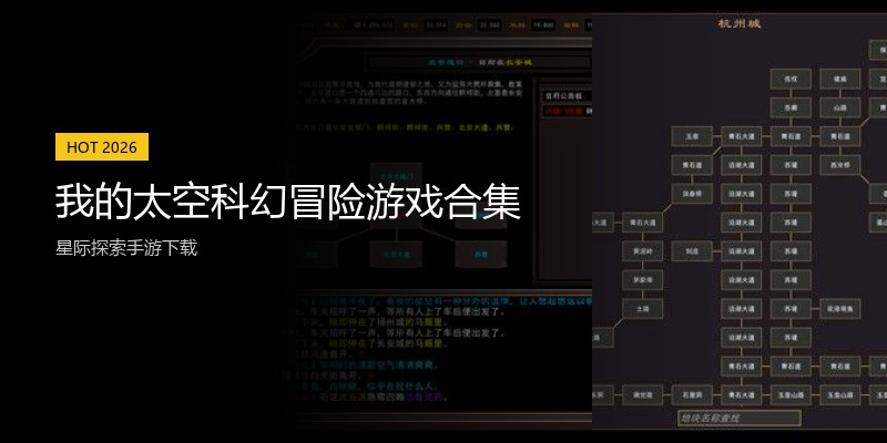 我的太空科幻冒险游戏合集