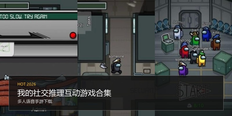我的社交推理互动游戏合集