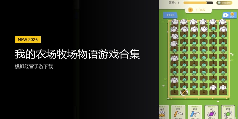 我的农场牧场物语游戏合集