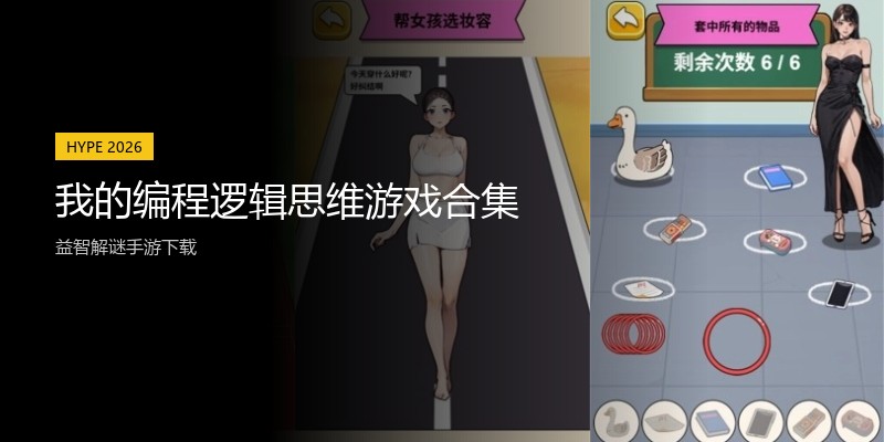 我的编程逻辑思维游戏合集