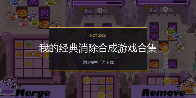 我的经典消除合成游戏合集