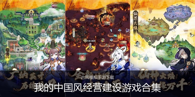 我的中国风经营建设游戏合集