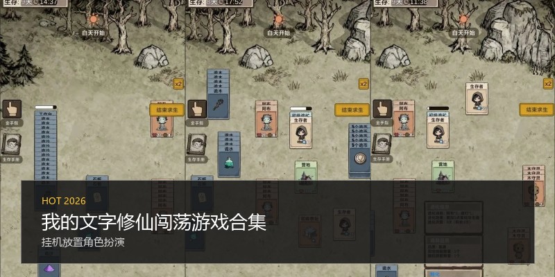 我的文字修仙闯荡游戏合集