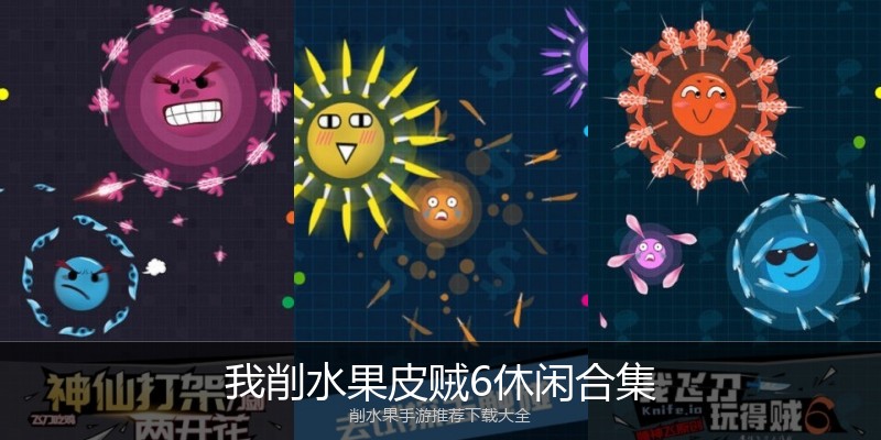我削水果皮贼6休闲合集