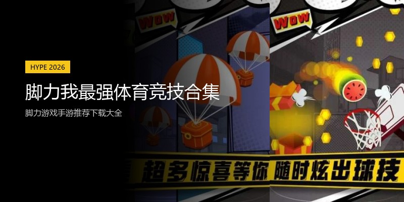 脚力我最强体育竞技合集