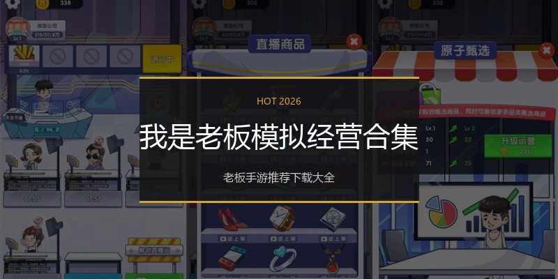 我是老板模拟经营合集