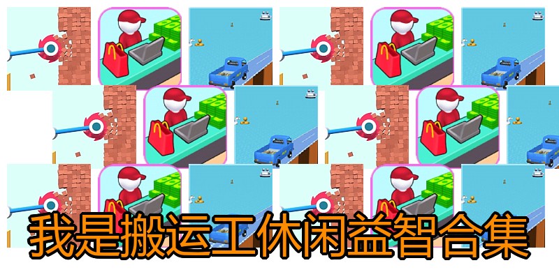 我是搬运工休闲益智合集