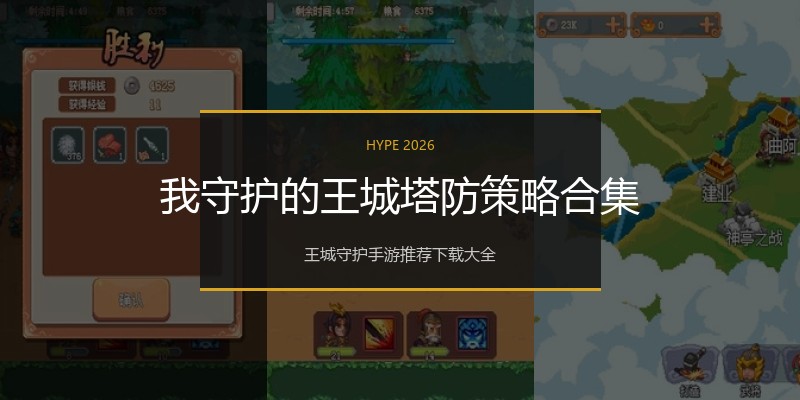 我守护的王城塔防策略合集