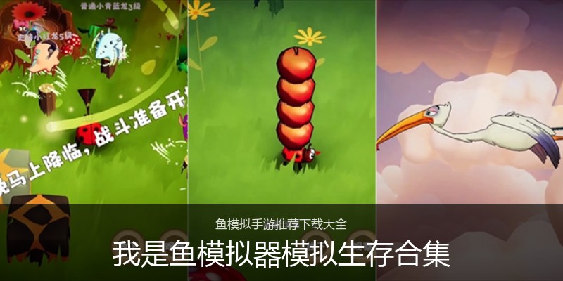 我是鱼模拟器模拟生存合集