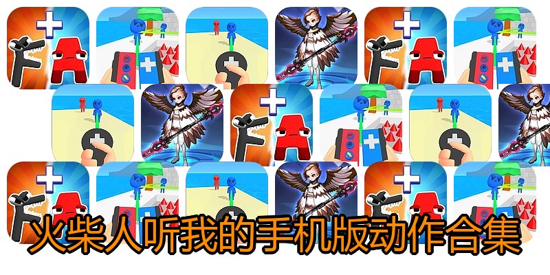 火柴人听我的手机版动作合集