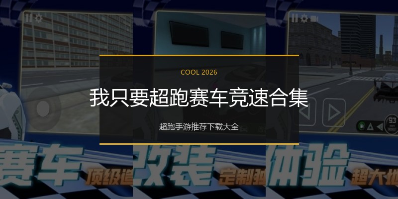 我只要超跑赛车竞速合集