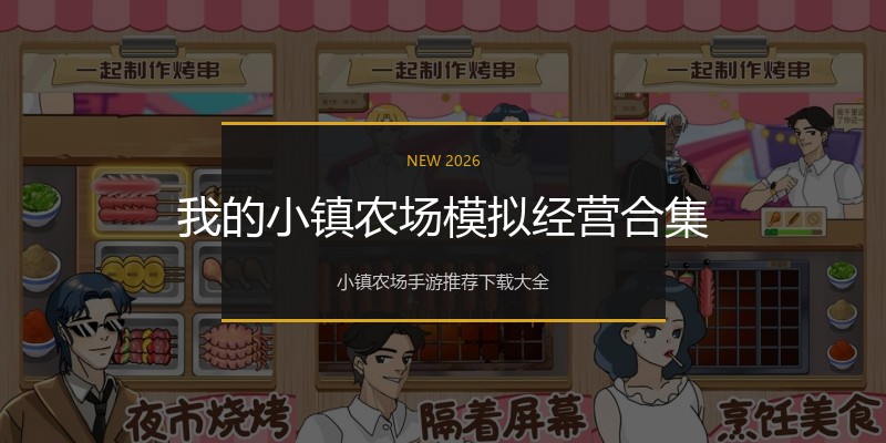 我的小镇农场模拟经营合集