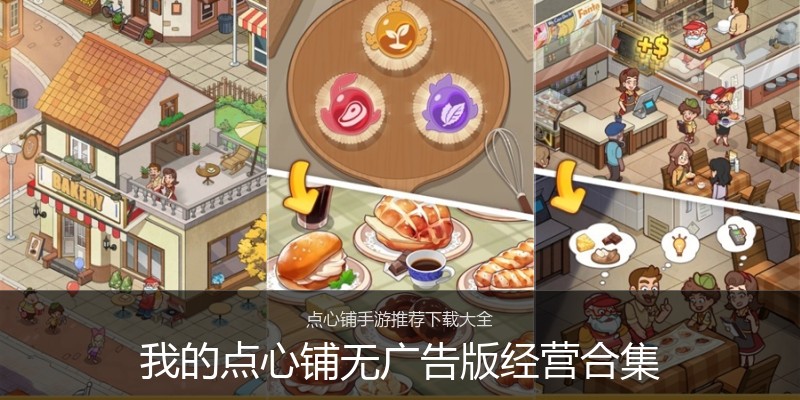 我的点心铺无广告版经营合集