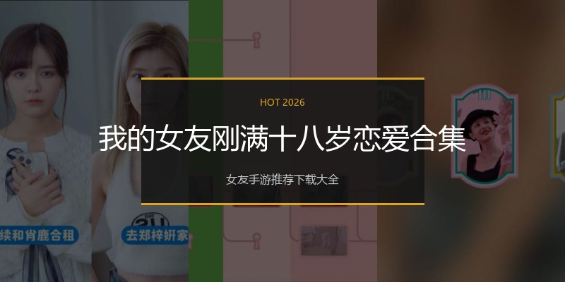 我的女友刚满十八岁恋爱合集