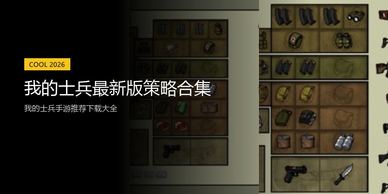 我的士兵最新版策略合集