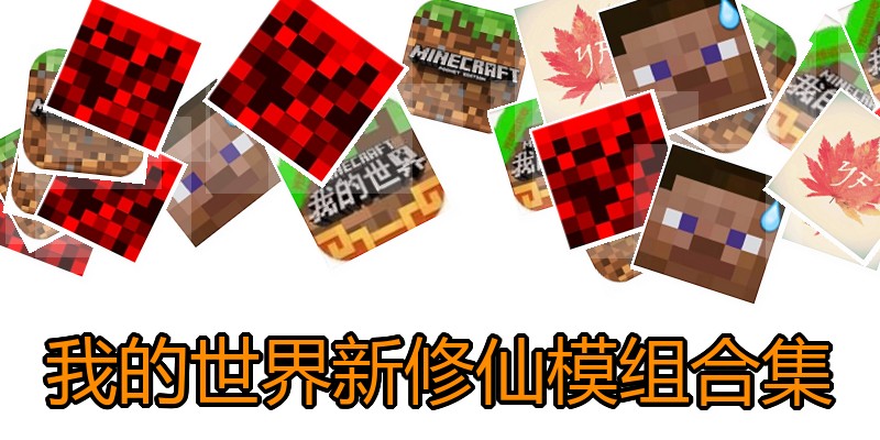 我的世界新修仙模组合集