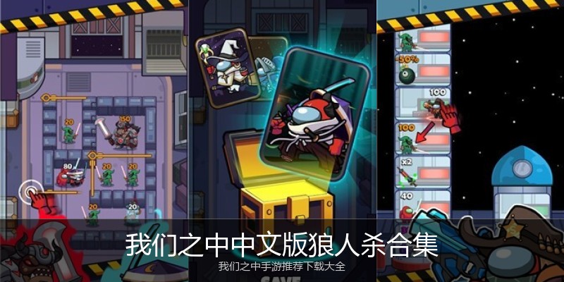 我们之中中文版狼人杀合集