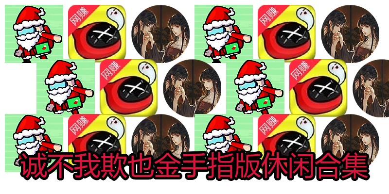 诚不我欺也金手指版休闲合集