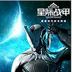 星际战甲中文版