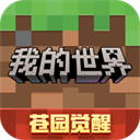 我的世界中国版