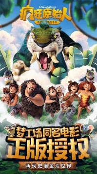 疯狂原始人游戏(3)