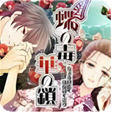 蝶之毒华之锁游戏