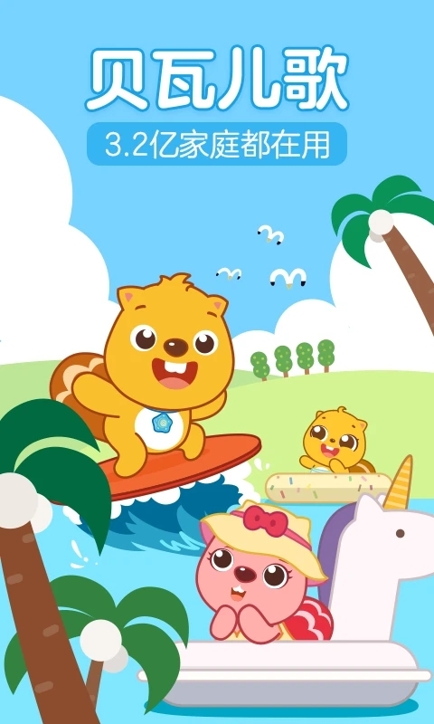 贝瓦儿歌官网版图2
