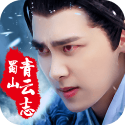 蜀山青云志