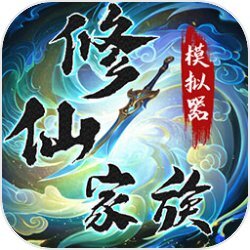修仙家族模拟器