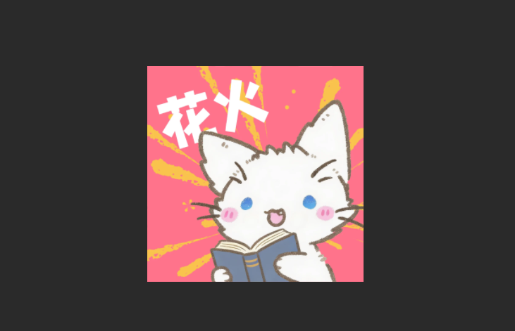 花火漫画版本大全