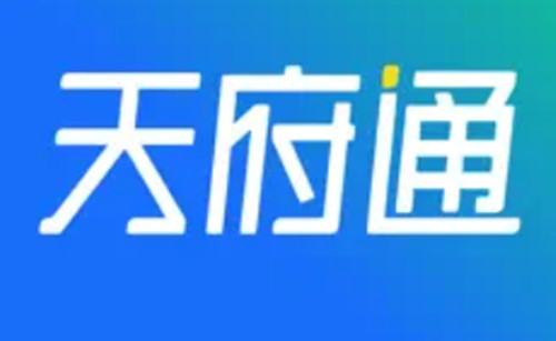 天府通
