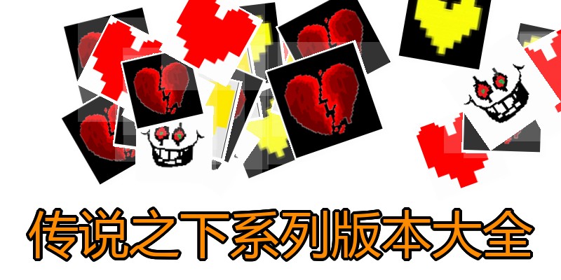 传说之下系列版本大全