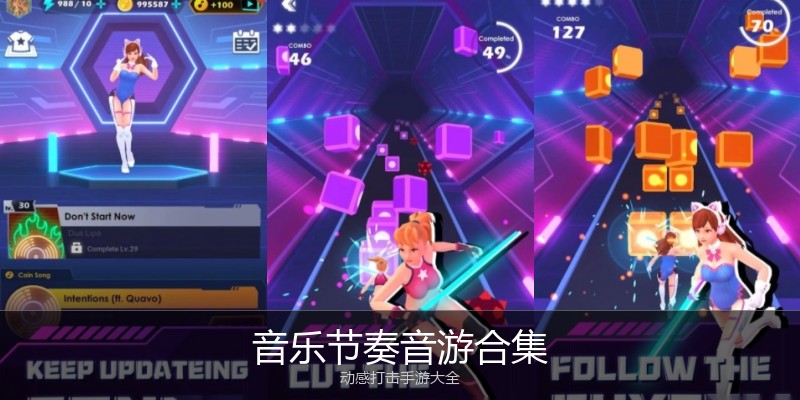 音乐节奏音游合集