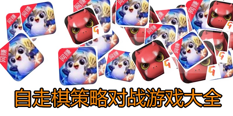 自走棋策略对战游戏大全