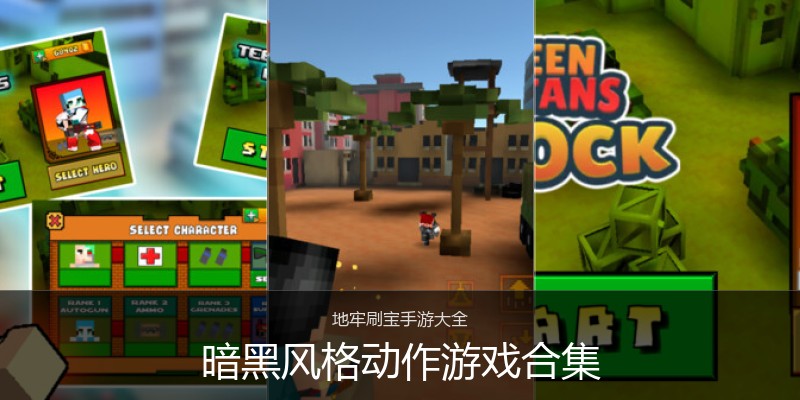 暗黑风格动作游戏合集