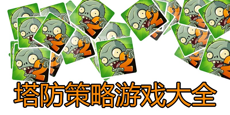 塔防策略游戏大全