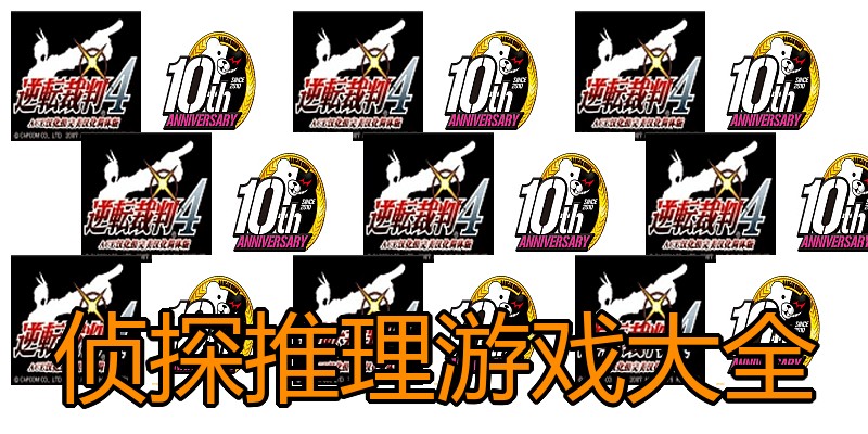 侦探推理游戏大全