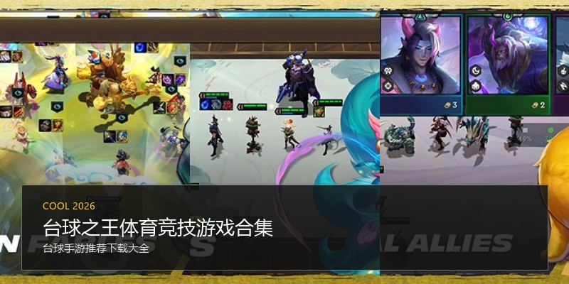 台球之王体育竞技游戏合集