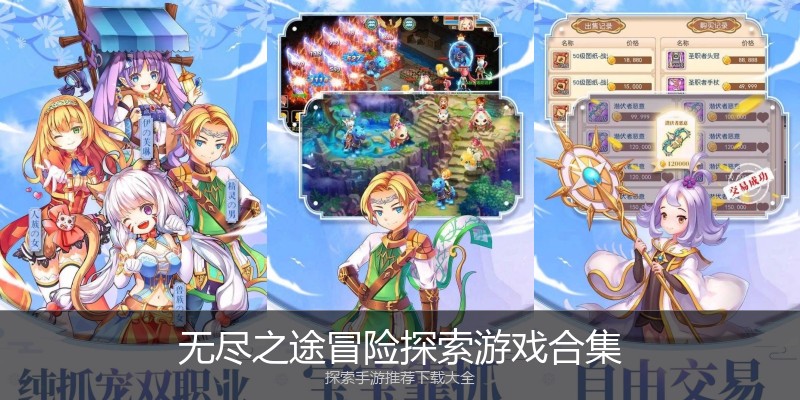无尽之途冒险探索游戏合集