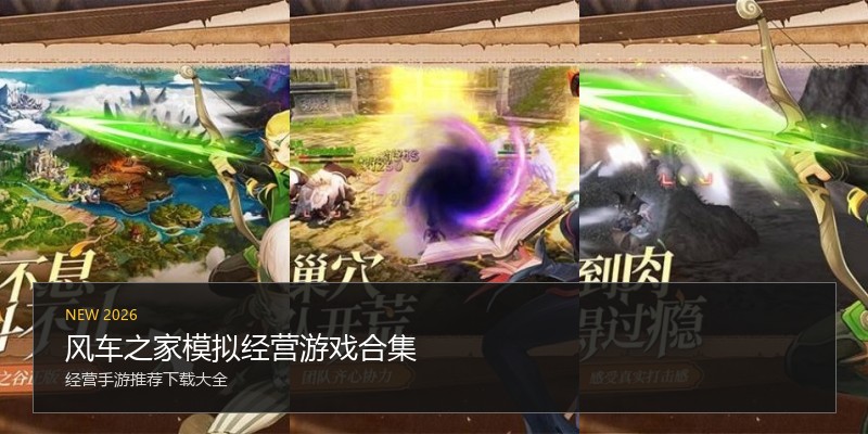 风车之家模拟经营游戏合集