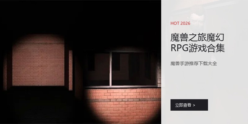 魔兽之旅魔幻RPG游戏合集