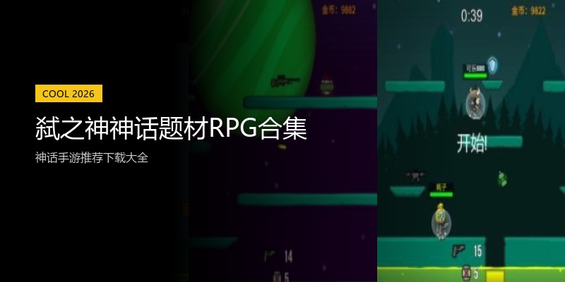 弑之神神话题材RPG合集