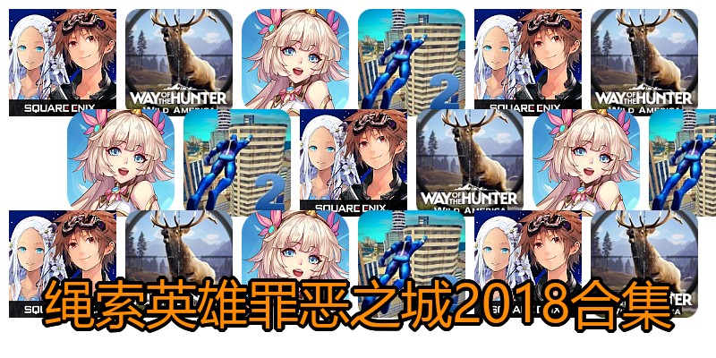 绳索英雄罪恶之城2018合集