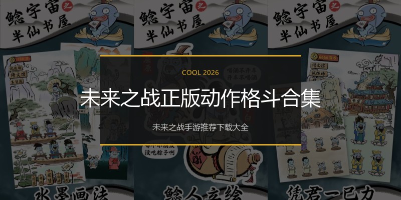 未来之战正版动作格斗合集