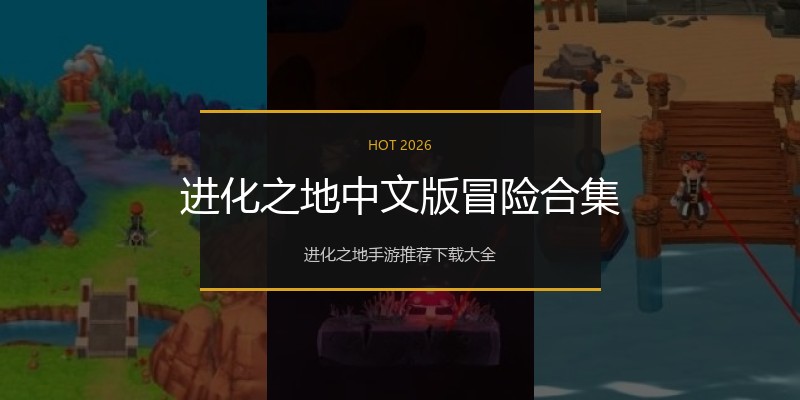 进化之地中文版冒险合集